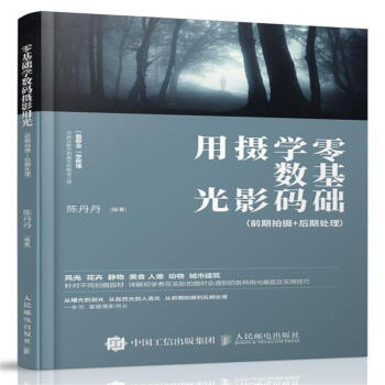 零基础学数码摄影用光-(前期拍摄+后期处理) pdf epub mobi 下载