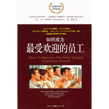 如何成为受欢迎的员工——职场中实用的50个诀窍 9787229038380