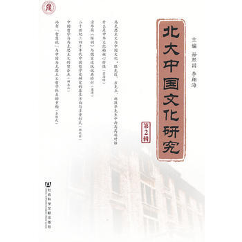 北大中国文化研究(第2辑) 9787509741672 pdf epub mobi 下载
