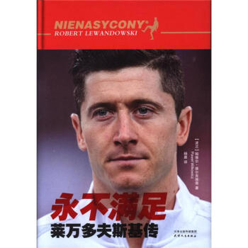 永不满足-莱万多夫斯基传 pdf epub mobi 电子书 下载