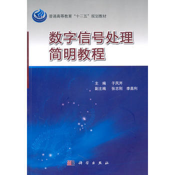 数字信号处理简明教程 于凤芹 9787030320131 pdf epub mobi 下载
