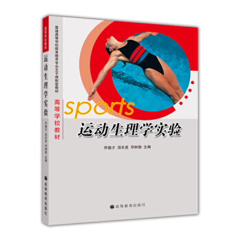 运动生理学实验 乔德才 9787040193985 pdf epub mobi 电子书 下载