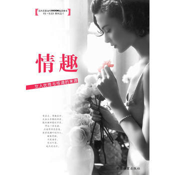 情趣：女人优雅与格调的来源 9787801666635 pdf epub mobi 下载
