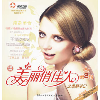 《美丽俏佳人之美丽笔记第2辑》 9787510601491 pdf epub mobi 下载