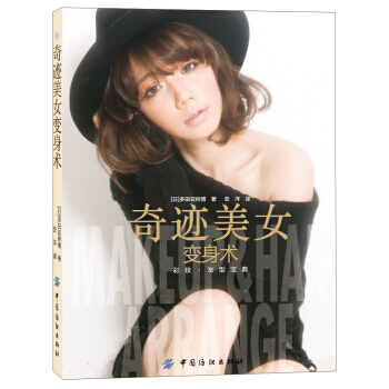 奇迹美女变身术 9787506499415 pdf epub mobi 下载
