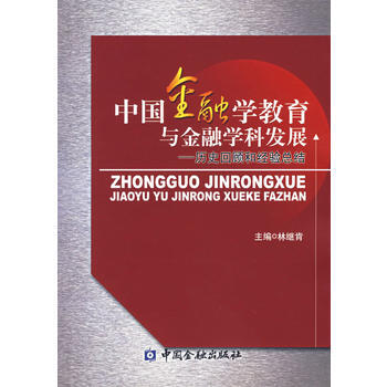 中国金融学教育与金融学科发展——历史回顾和经验总结 林继肯 9787504942623