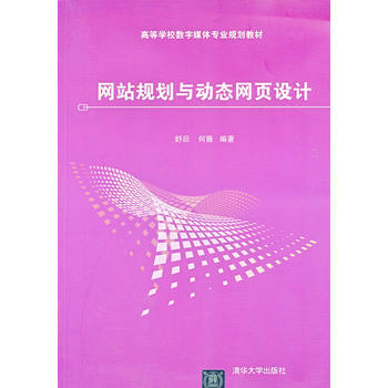 网站规划与动态网页设计(高等学校数字媒体专业规划教材) 舒后, 何薇 9787302306 pdf epub mobi 下载