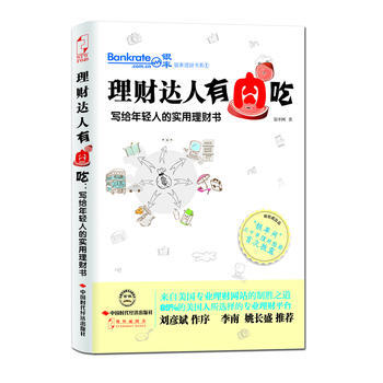 理財達人有肉吃:寫給年輕人的實用理財書 9787511909749