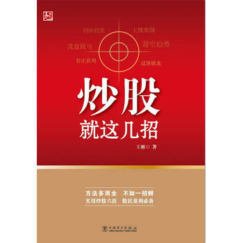 炒股就这几招 9787512360648 pdf epub mobi 下载