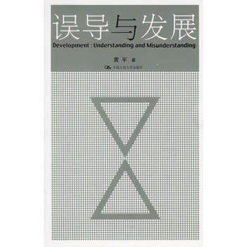 误导与发展 9787300074351 pdf epub mobi 电子书 下载
