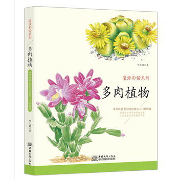 浪漫彩鉛係列 多肉植物 pdf epub mobi 電子書 下載
