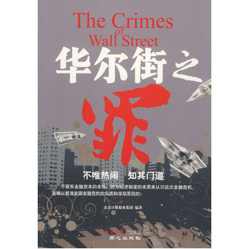 華爾街之罪 9787807164456