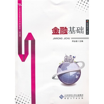 金融基础 邓业建 9787566402745 pdf epub mobi 下载