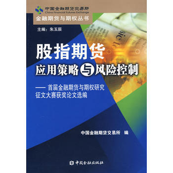 股指期货应用策略与风险控制——首届金融期货与期权研究征文大赛获奖论文选编 中国金融期货交易