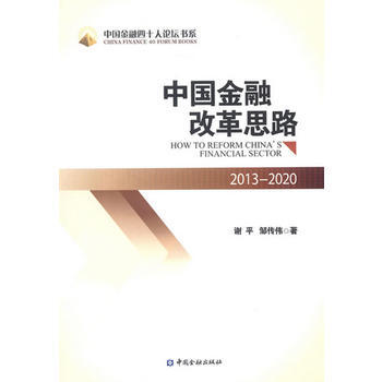 中国金融改革思路：2013-2020 谢平,邹传伟 9787504968968 pdf epub mobi 电子书 下载