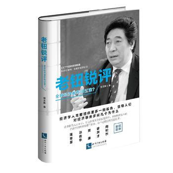 老钮锐评:全球经济谁熬得过谁? 9787513047982