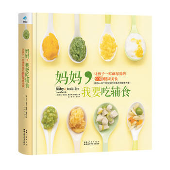 正版新书--妈妈，我要吃辅食 (美)凯伦·安塞尔 夏洛蒂·费雷拉 湖北科学技术出版社 pdf epub mobi 下载
