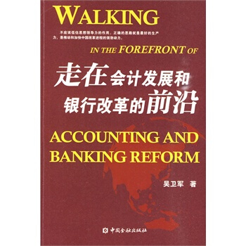 走在会计发展和银行改革的前沿 吴卫军 9787504953483 pdf epub mobi 电子书 下载