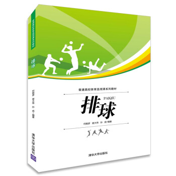 排球 何維彥, 謝大偉, 孫成 9787302401469 pdf epub mobi 電子書 下載