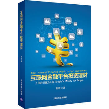 互联网金融平台投资理财 胡新 9787302405146