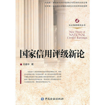国家信用评级新论 关建中 9787504959973