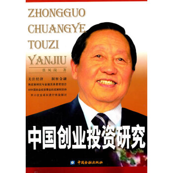中国创业投资研究 张凤岗 9787504959010