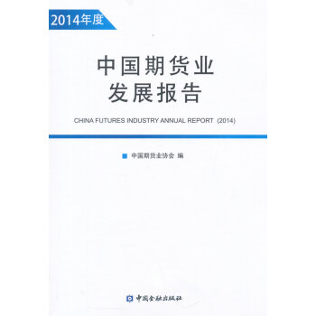 中国期货业发展报告(2014年度) 中国期货协会 9787504979889