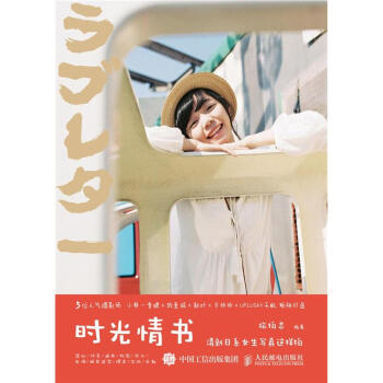 时光情书-清新日系女生写真这样拍 pdf epub mobi 下载