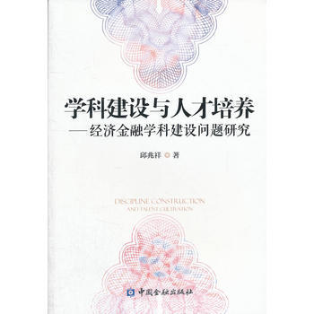 学科建设与人才培养——经济金融学科建设问题研究 邱兆祥 9787504965738