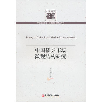中国债券市场微观结构研究 9787513604000