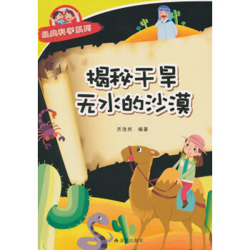 揭秘干旱无水的沙漠 经典科学系列 9787518600441 pdf epub mobi 电子书 下载