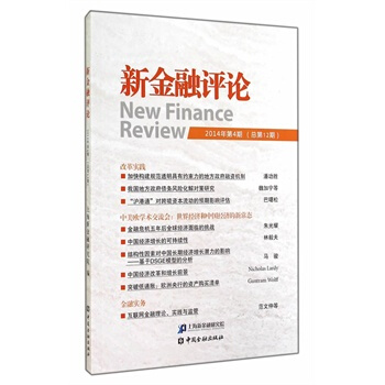 新金融评论 上海新金融研究院 9787504976444