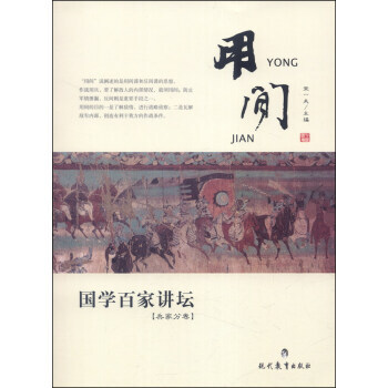 国学百家讲坛.兵家分卷:用间 宋一夫 9787510614347