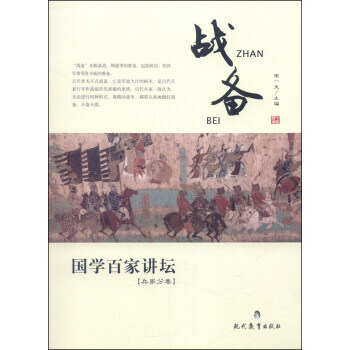 國學百傢講壇.兵傢分捲:戰備 宋一夫 9787510614309