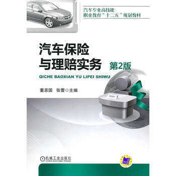 汽車保險與理賠實務(第2版) 9787111311560 pdf epub mobi 下载