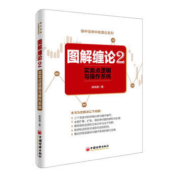 正版新书--图解缠论2——买卖点逻辑与操作系统 陈秋明 中国经济出版社