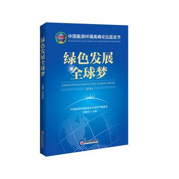 绿色发展全球梦 9787513635677