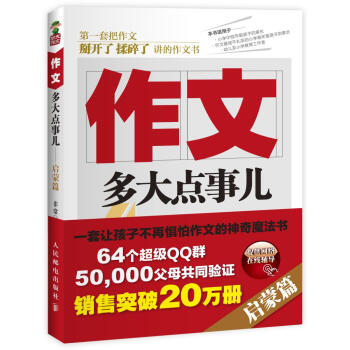 正版 作文,多大点事儿 启蒙篇 小学生写作文辅导的书 小学生作文素材作文辅导书 儿童课外书籍 小学生