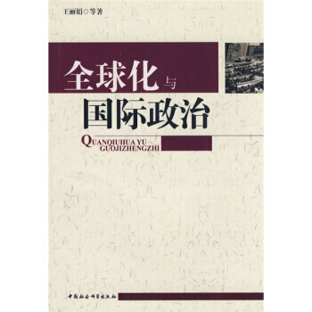 全球化與國際政治 9787500468264 pdf epub mobi 下载