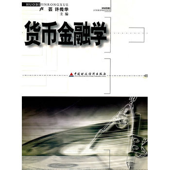 货币金融学 9787500574941