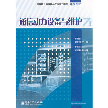 通信动力设备与维护 9787121149108 pdf epub mobi 下载