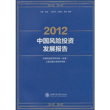 2012中国风险投资发展报告 9787313091338