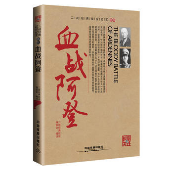 血戰阿登 二戰經典戰役編委會