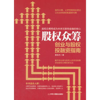股权众筹:创业与股权投融资指南
