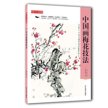 正版新书--精学易懂——中国画梅花技法 杨金城,郑小路 辽宁美术出版社