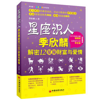 星座识人：季欣麟解密12星座财富与爱情 季欣麟 9787501798940 pdf epub mobi 下载