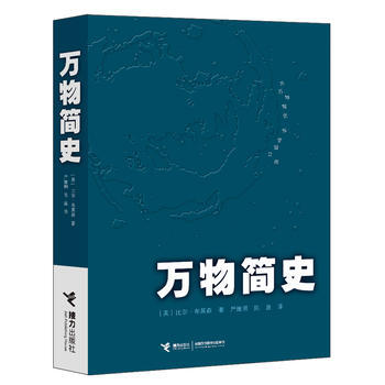 万物简史——为万物写史 为宇宙立传 比尔.布莱森 9787806797549