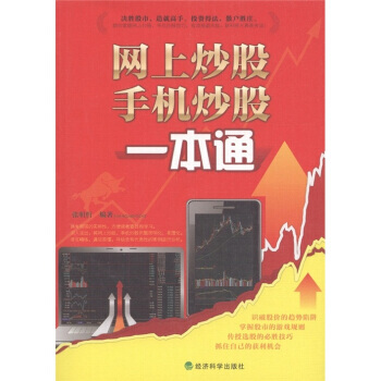 网上炒股、手机炒股一本通 9787514106756