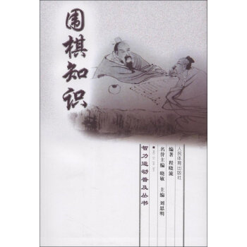 圍棋知識 9787500937098 pdf epub mobi 電子書 下載