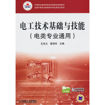 电工技术基础与技能(电类专业通用) 9787111299189 pdf epub mobi 下载